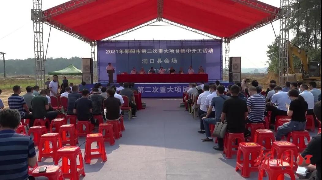 洞口县4个重大项目集中开工 总投资10.3亿元(图1)