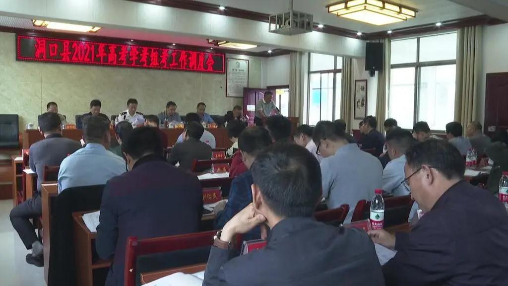 洞口县召开2021年高考学考组考工作调度会(图1)