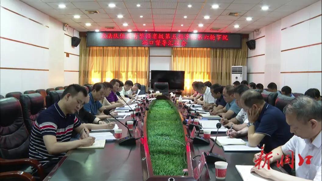 政法队伍教育整顿省级第五指导组第六轮下沉洞口督导(图1)