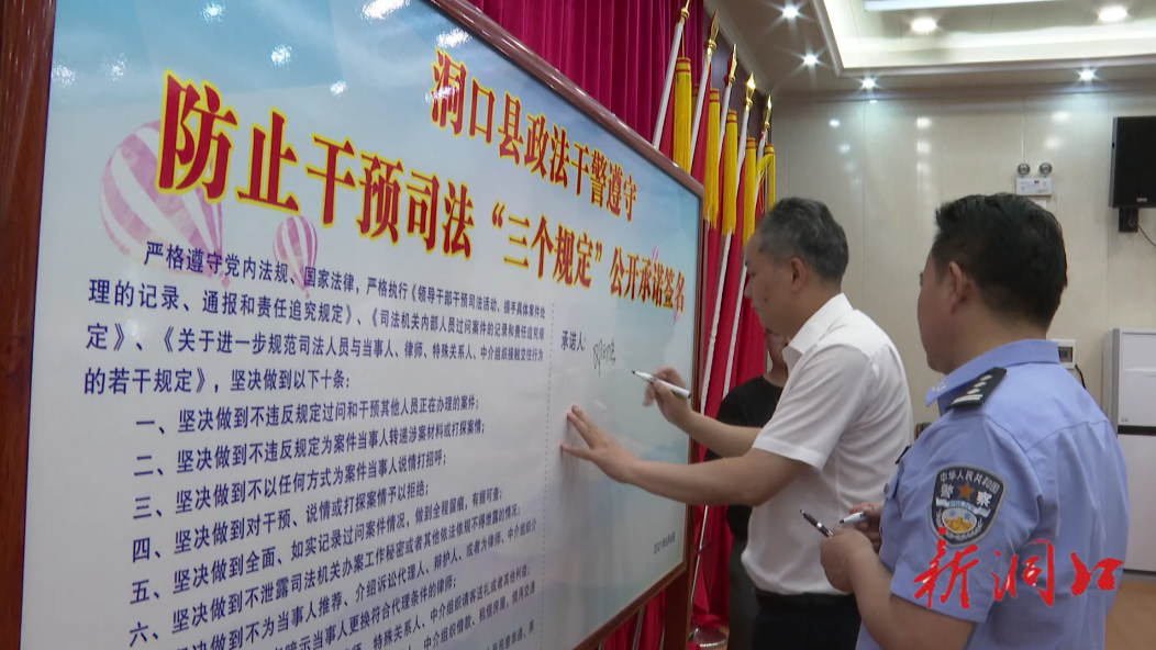 洞口县开展“三个规定”“四长”大宣讲暨政法干警遵守防止干预司法“三个规定”公开承诺活动(图1)