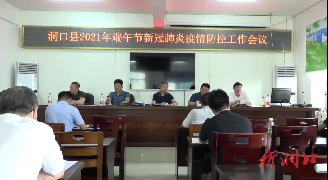 洞口县召开2021年端午节新冠肺炎疫情防控工作会议(图1)