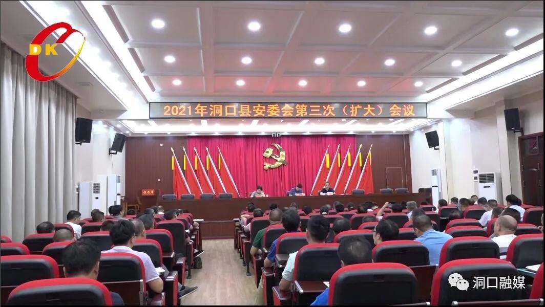2021年洞口县安委会第三次（扩大）会议召开(图1)