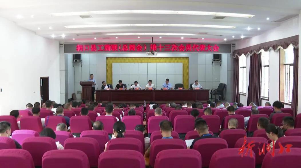 县工商联(总商会)召开第十三次会员代表大会(图1)