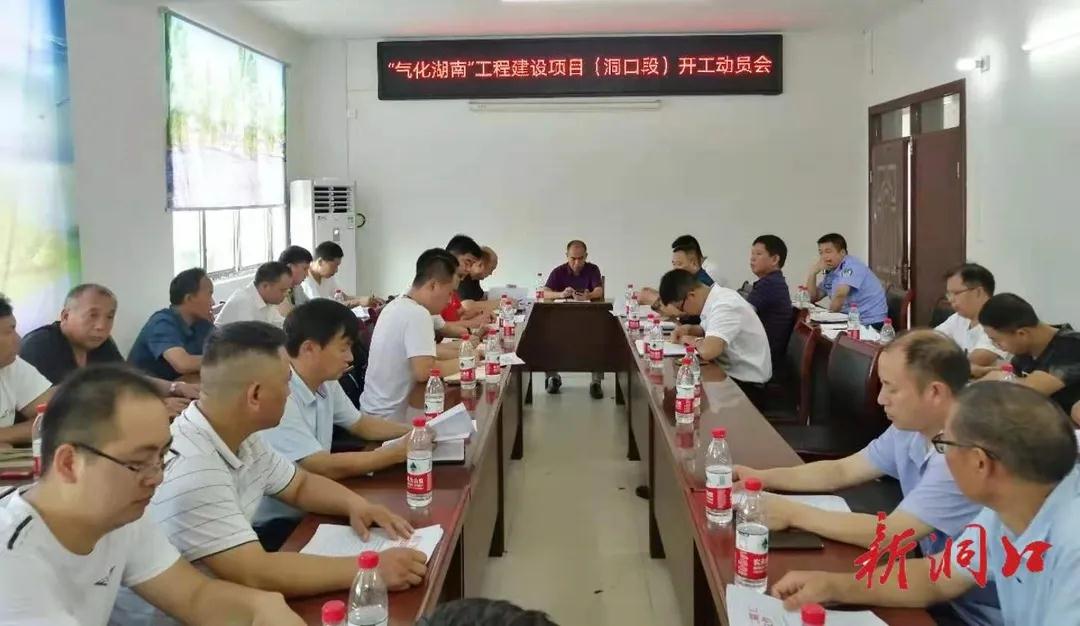 洞口县召开“气化邵阳”工程建设项目（洞口段）开工动员会(图1)