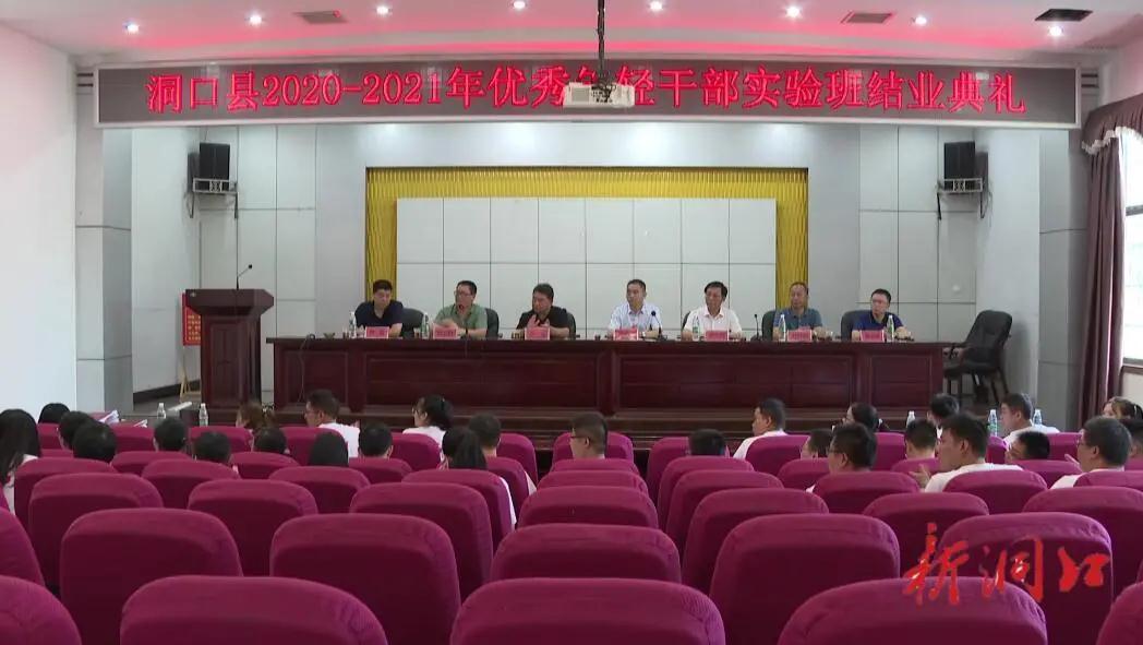 洞口县2020—2021届优秀年轻干部实验班结业(图1)