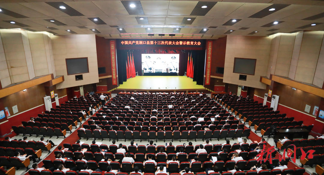 中国共产党洞口县第十三次代表大会召开警示教育大会会议(图1)