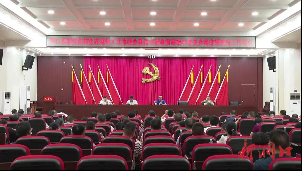 洞口县召开新冠病毒疫苗接种工作推进会暨应对新冠病毒德尔塔变异株疫情防控工作推进会(图1)