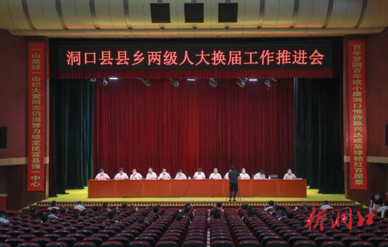 洞口县召开县乡两级人大换届工作推进会(图1)