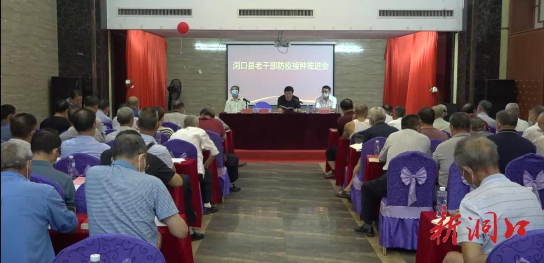 洞口县召开老干部防疫接种推进会(图1)