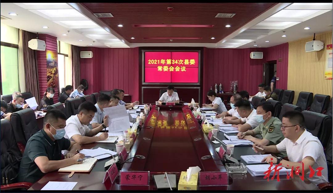 吴韬主持召开2021年第34次县委常委会议(图1)