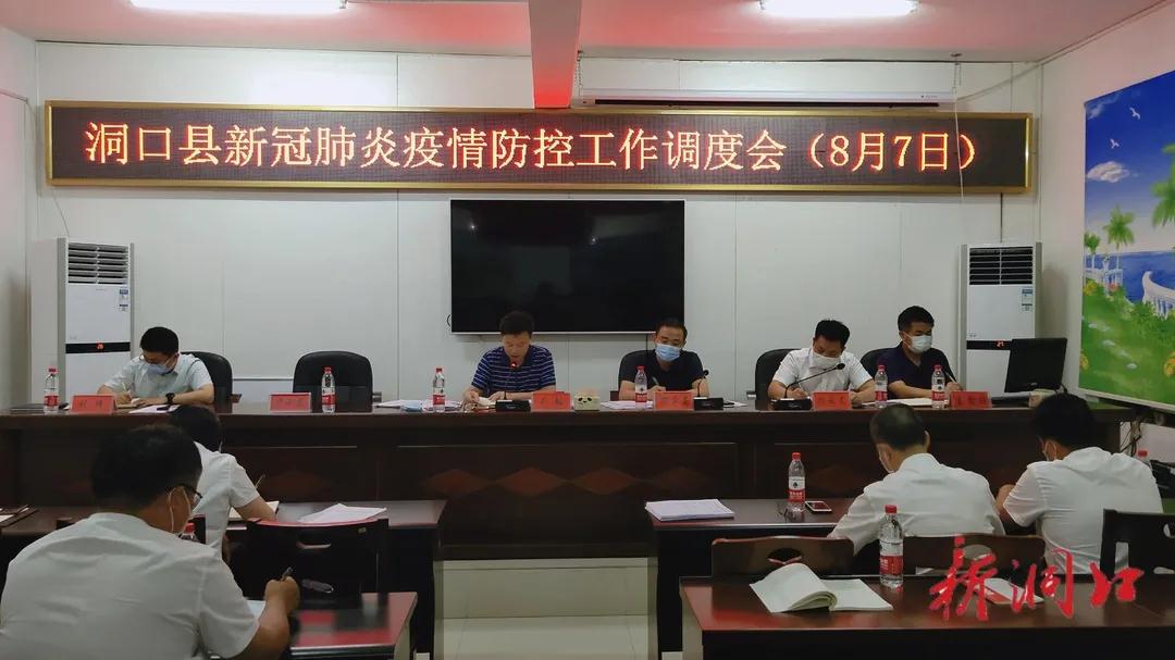 洞口县召开新冠肺炎疫情防控工作调度会(图1)