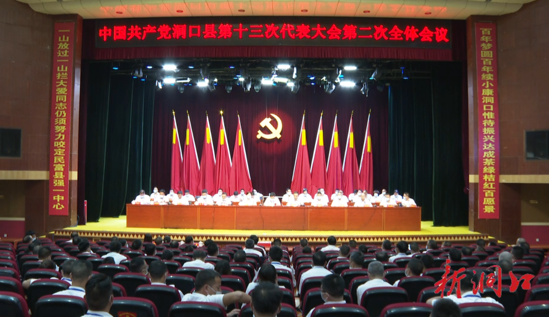 中国共产党洞口县第十三次代表大会召开第二次全体会议(图1)