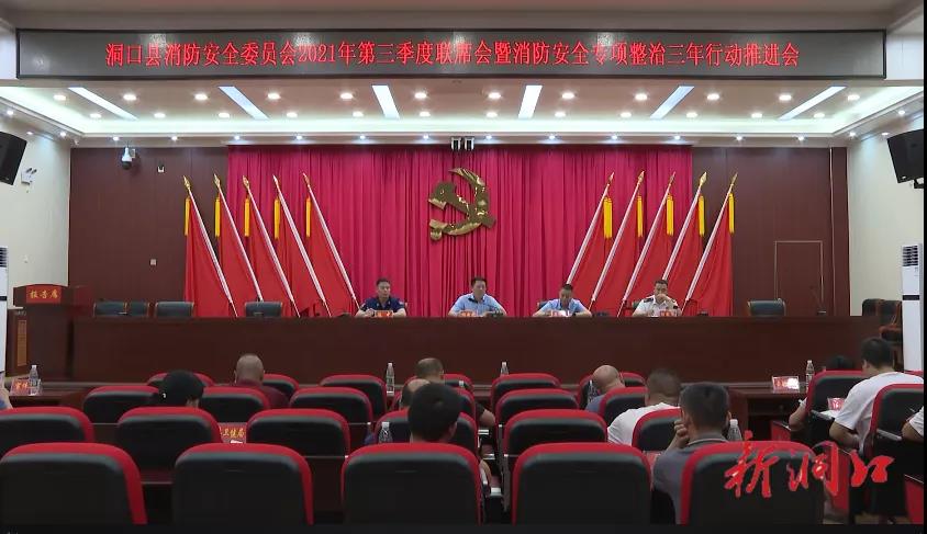 杨云龙组织召开洞口县消安委2021年第三季度联席会暨消防安全专项整治三年行动推进会(图1)