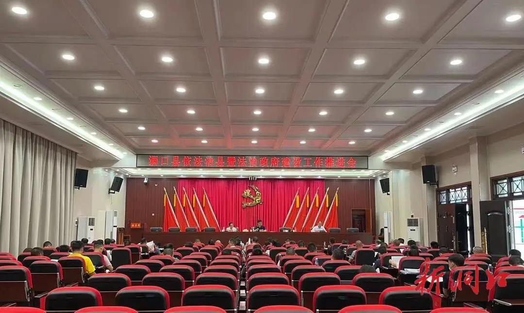 洞口县召开依法治县暨法治政府建设工作推进会(图1)