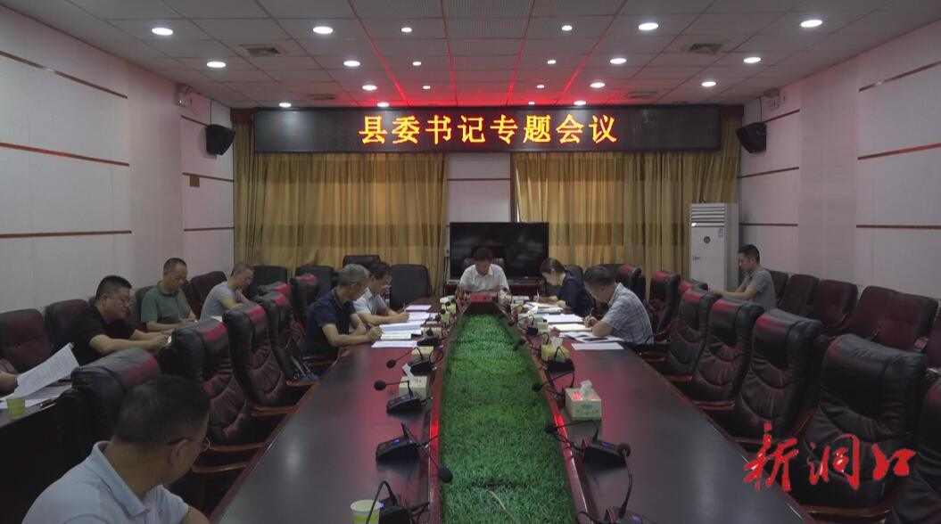吴韬主持召开县委书记专题工作会议(图1)