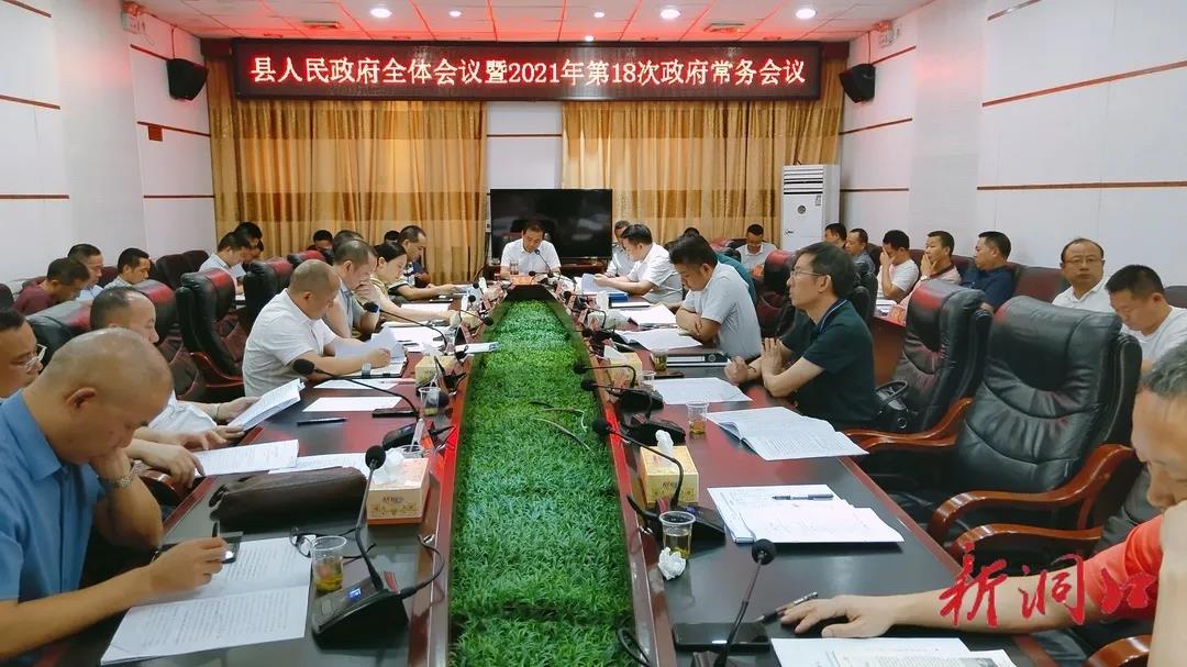 贺永亮主持召开县政府全体会议暨2021年第18次政府常务会议(图1)