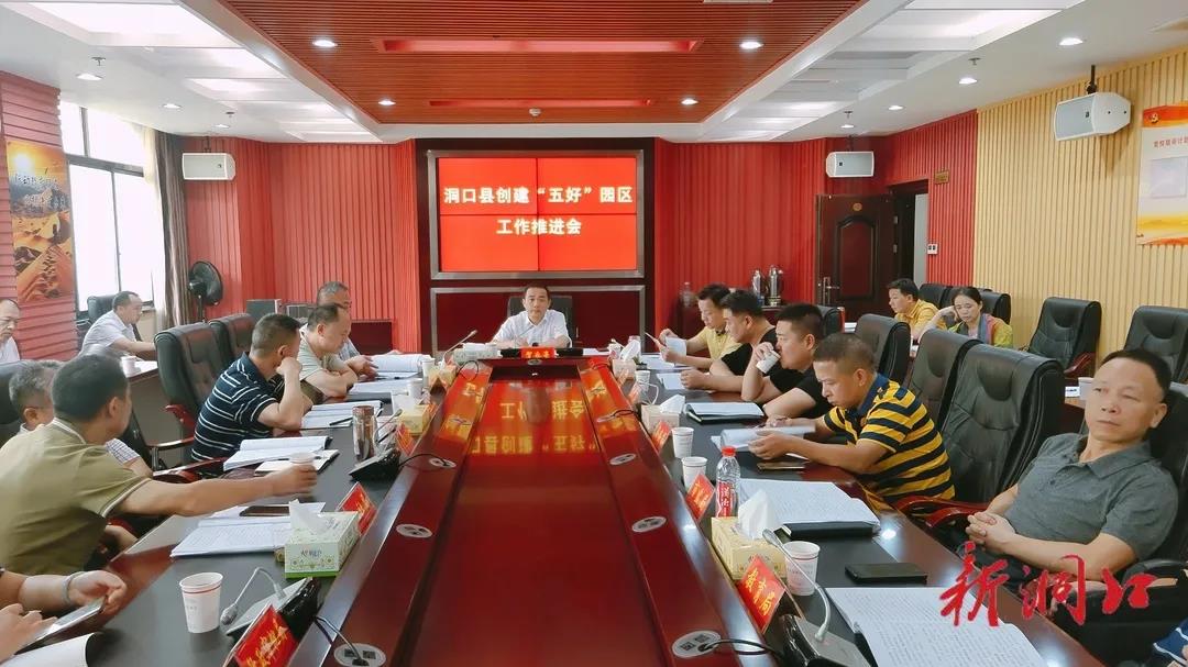 贺永亮主持召开洞口县创建“五好”园区工作推进会(图1)