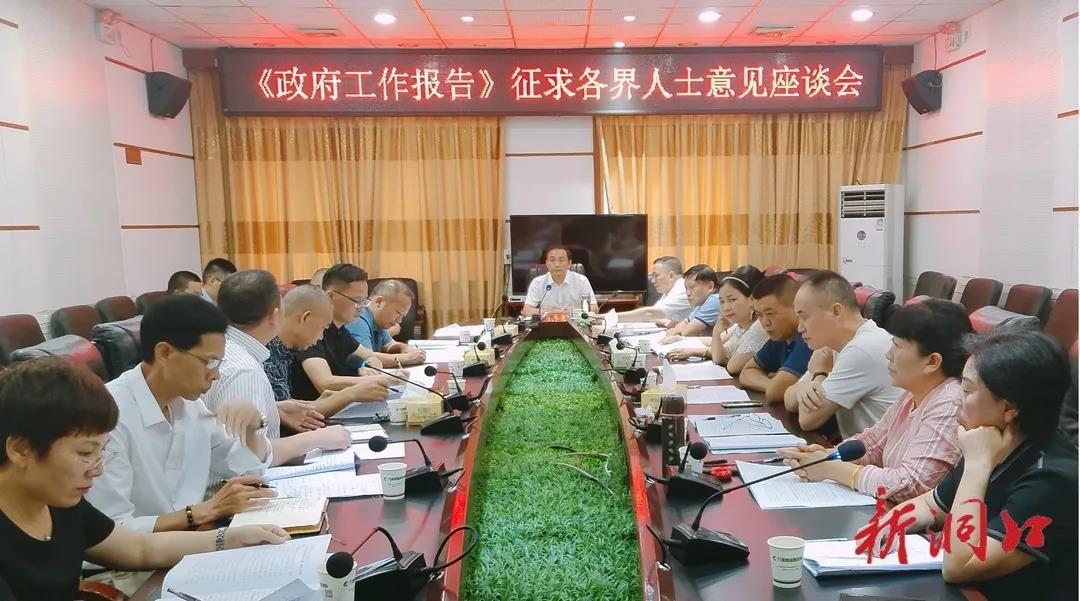 贺永亮主持召开《政府工作报告》征求意见座谈会 携手各界人士共创洞口美好未来(图1)
