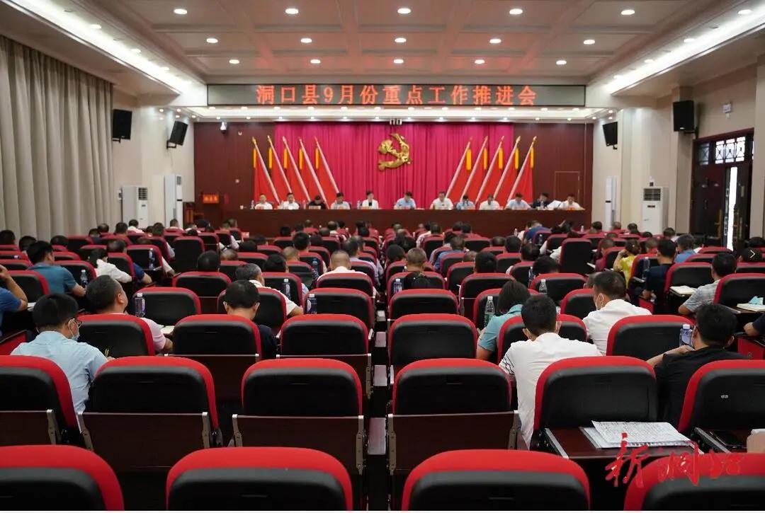 洞口县召开9月份重点工作推进会(图1)