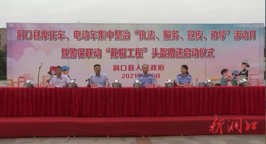 洞口县举行摩托车、电动车集中整治“执法、服务、宣传、劝导”活动月暨警保联动“戴帽工程”头盔赠送分发启动仪式(图1)