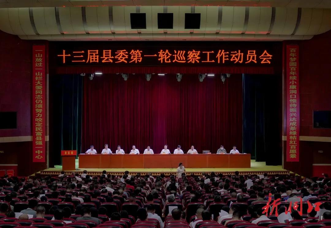 洞口县召开清廉洞口建设推进会暨十三届县委第一轮巡察工作及“平安洞口”走访活动动员会(图2)