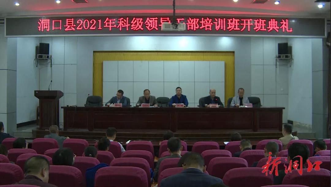 洞口县2021年科级领导干部培训班开班(图1)