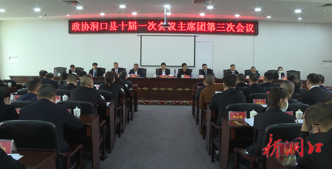 政协洞口县第十届委员会第一次会议召开主席团第三次会议(图1)