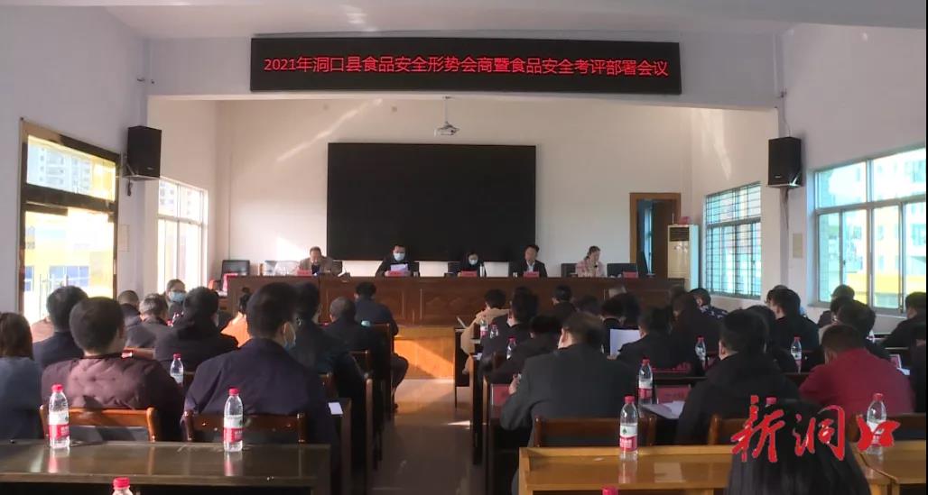 洞口县召开2021年食品安全形势会商暨食品安全评议部署会议(图1)