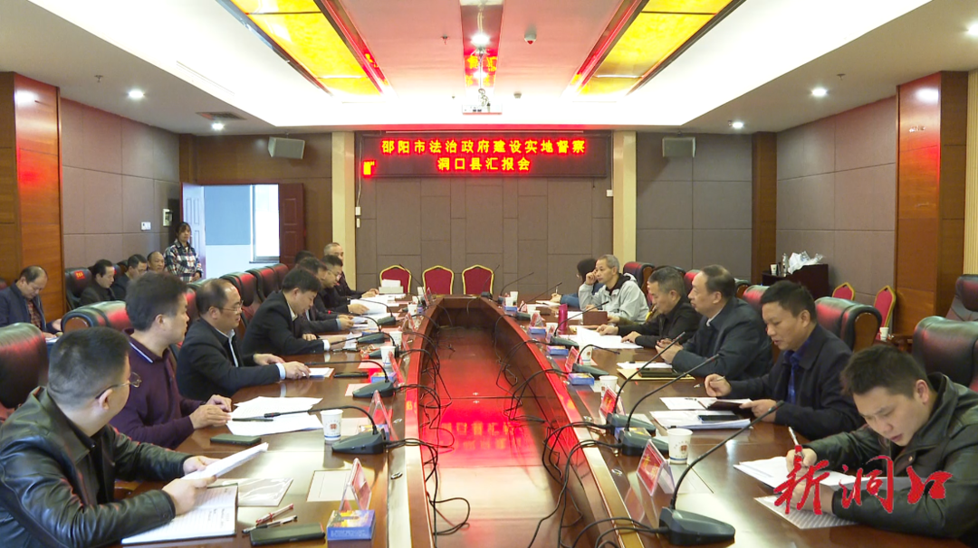 邵阳市法治政府建设实地督查洞口县汇报会召开(图1)