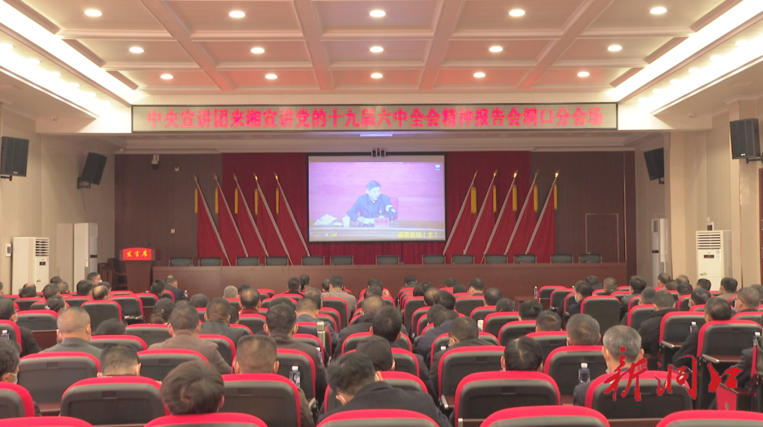 中央宣讲团来湘宣讲党的十九届六中全会精神在洞口县引起热烈反响(图1)