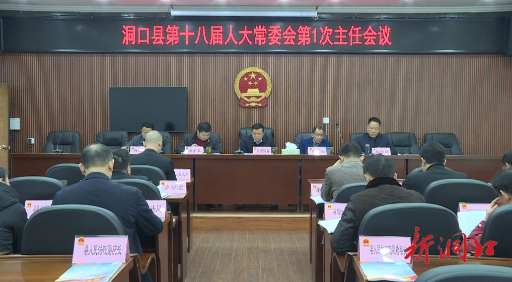 欧阳佑春主持召开县十八届人大常委会第一次主任会议(图1)