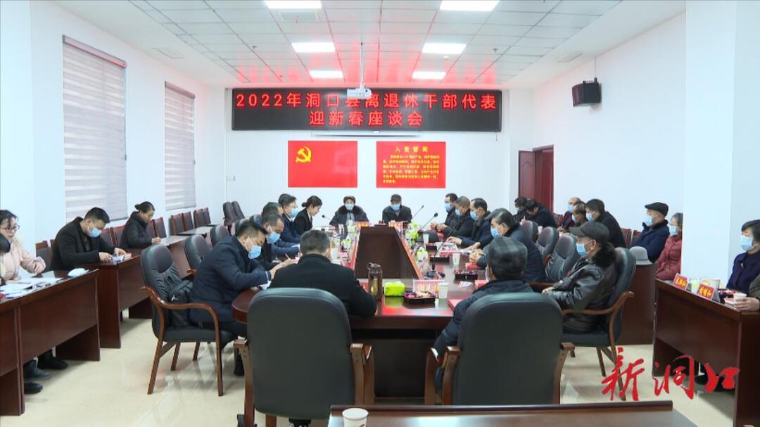 洞口县召开离退休干部代表迎新春座谈会(图1)