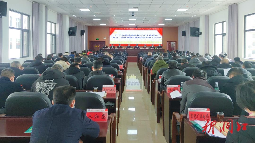 贺永亮主持召开2022年县安委会第一次全体成员（扩大）会议暨春节期间安全防范工作会议(图1)