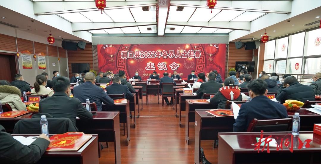 洞口县召开2022年各界人士迎春座谈会(图1)