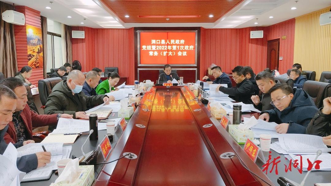 贺永亮主持召开县人民政府党组暨2022年第1次政府常务（扩大）会议(图1)