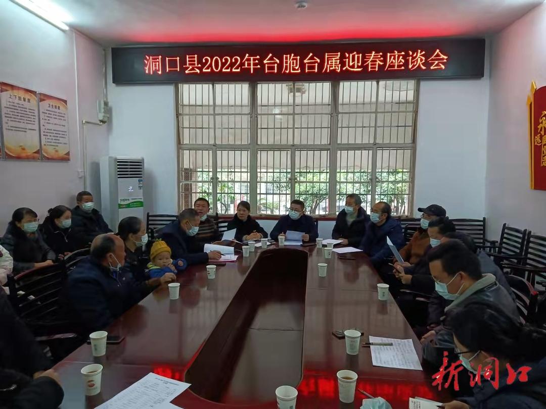 洞口县召开2022年台胞台属迎春座谈会(图1)