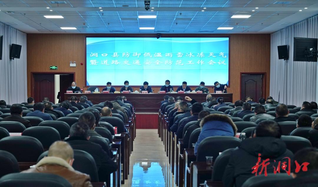 吴韬主持召开洞口县防御低温雨雪冰冻天气暨道路交通安全防范工作会议(图1)