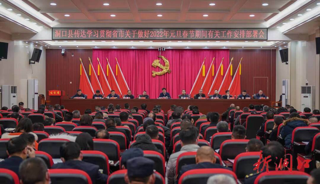 洞口县传达学习贯彻省市关于做好2022年春节期间有关工作安排部署会(图1)