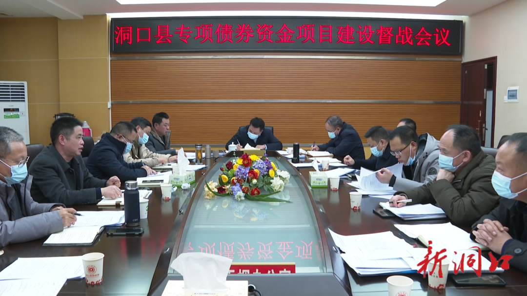洞口县召开专项债券资金项目建设督战会议(图1)