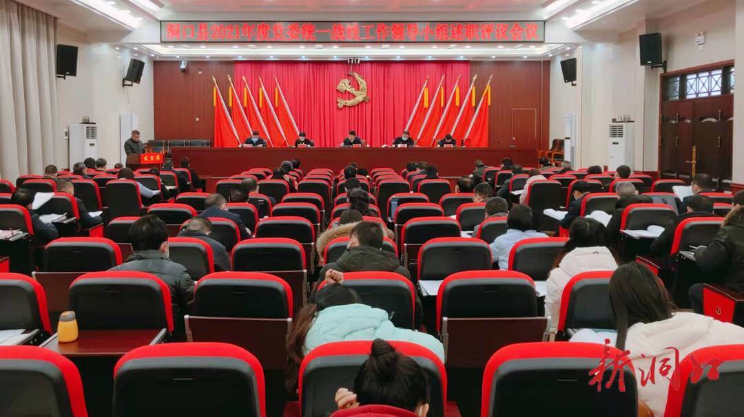 洞口县召开2021年度党委统一战线工作领导小组述职评议会议(图1)