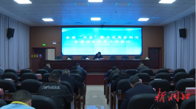 洞口县召开全国“两会”暨冬残奥会期间洞口县安全防范工作会议(图2)
