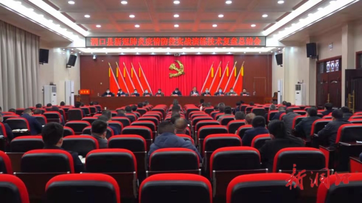 洞口县召开新冠肺炎疫情防控实战演练技术复盘总结会(图1)
