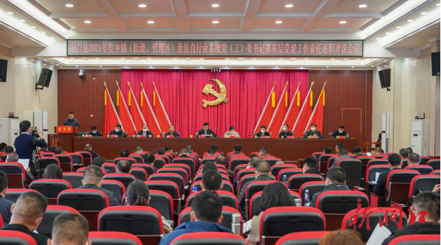 洞口县委召开乡镇（街道、管理区）及县直行业系统党（工）委书记抓基层党建工作述职评议会议(图1)
