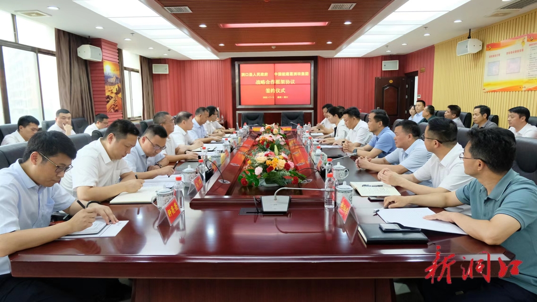 洞口县人民政府与中国能建葛洲坝集团签署战略合作框架协议(图2)