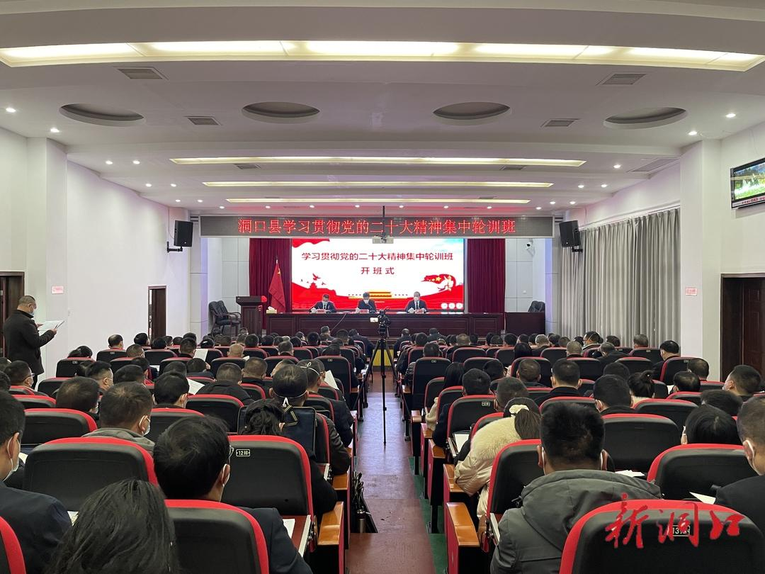 洞口县学习贯彻党的二十大精神集中轮训班开班(图1)
