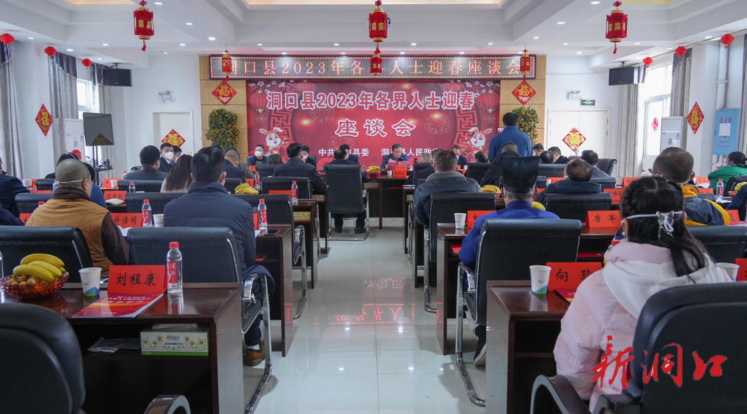 洞口县举行各界人士迎春座谈会(图1)