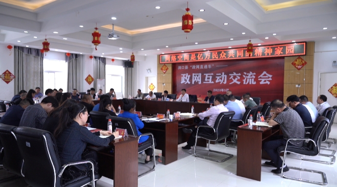 洞口县召开政网互动交流会暨2023第2期“政网直通车”(图2)