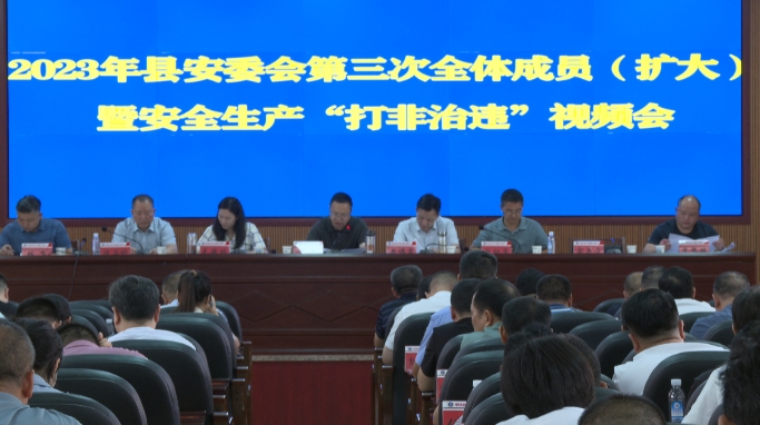 洞口县安委会召开2023 年第三次全体成员(扩大）暨安全生产“打非治违”视频会(图3)