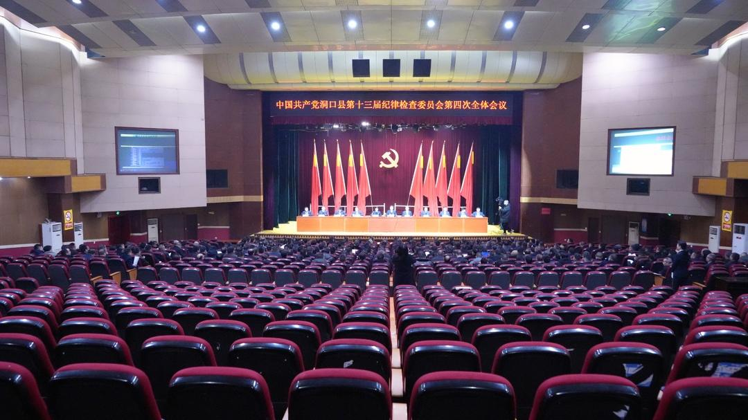 中国共产党洞口县第十三届纪律检查委员会举行第四次全体会议(图1)