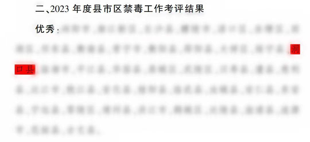 洞口县荣获“全省禁毒工作绩效评估优秀县”“ 全市禁毒工作绩效评估优秀县”(图2)